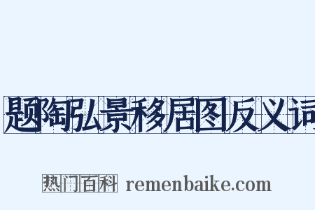 题陶弘景移居图反义词是什么意思的图片